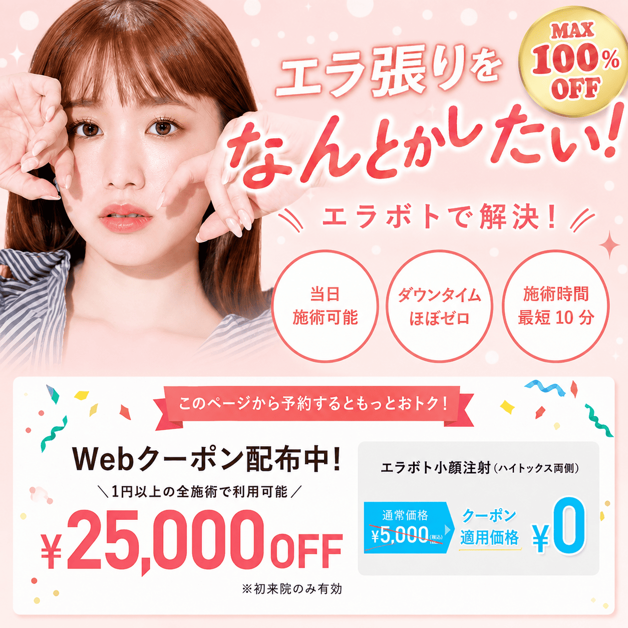 エラ張りをなんとかしたい！エラボトで解決！TCB東京中央美容外科 Webクーポン配布中 25,000円OFF